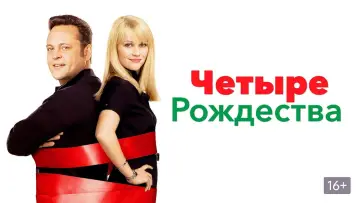 Видео к фильму Четыре рождества — Четыре Рождества (2008) Трейлер 1 | Киноклипы Хранилище