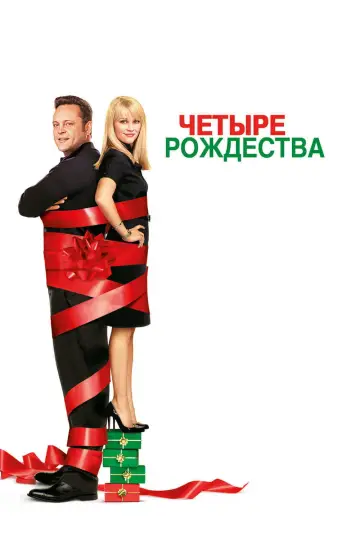 Постер к фильму "Четыре рождества" #907033