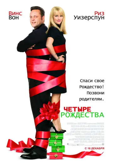 Постер к фильму "Четыре рождества" #907035