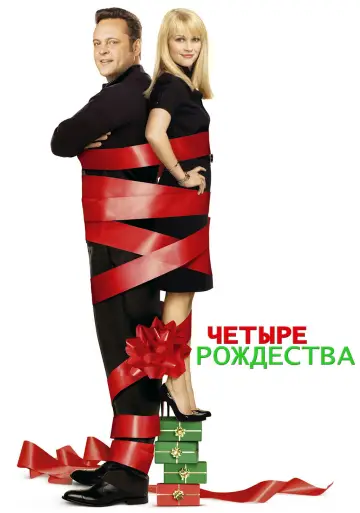 Постер к фильму "Четыре рождества" #907036