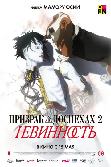 Постер к фильму "Призрак в доспехах 2: Невинность" #732364