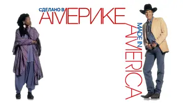 Задник к фильму "Сделано в Америке" #933544