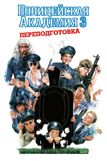 Постер к фильму "Полицейская академия 3: Переподготовка" #489320