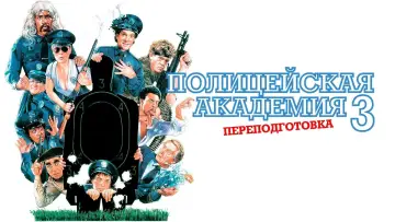 Задник к фильму "Полицейская академия 3: Переподготовка" #86816