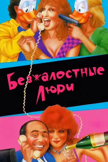 Постер к фильму "Безжалостные люди" #904841