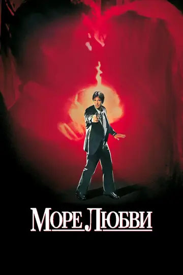 Постер к фильму "Море любви" #886560