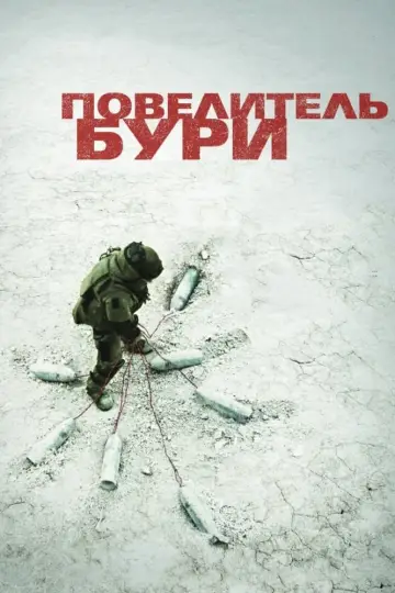 Постер к фильму "Повелитель бури" #372102