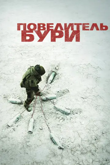 Постер к фильму "Повелитель бури" #918689
