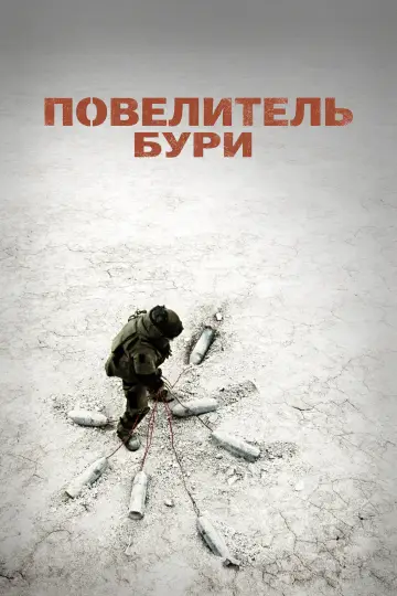 Постер к фильму "Повелитель бури" #918690