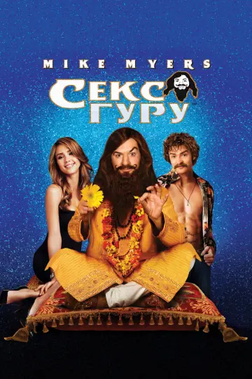 Секс Гуру