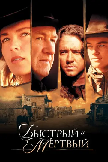 Постер к фильму "Быстрый и мёртвый" #32652