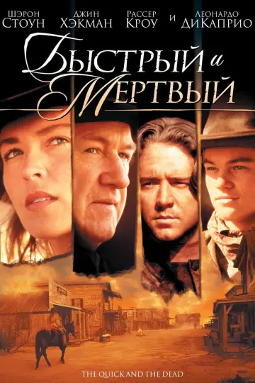 Постер к фильму "Быстрый и мёртвый" #32653