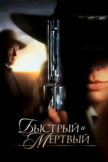 Постер к фильму "Быстрый и мёртвый" #32654