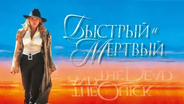 Задник к фильму "Быстрый и мёртвый" #699060