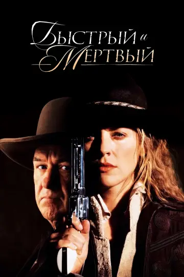 Постер к фильму "Быстрый и мёртвый" #860708