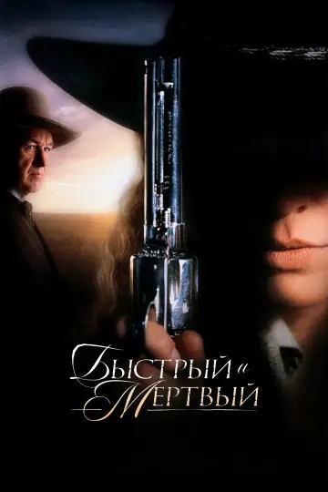 Постер к фильму "Быстрый и мёртвый" #860711