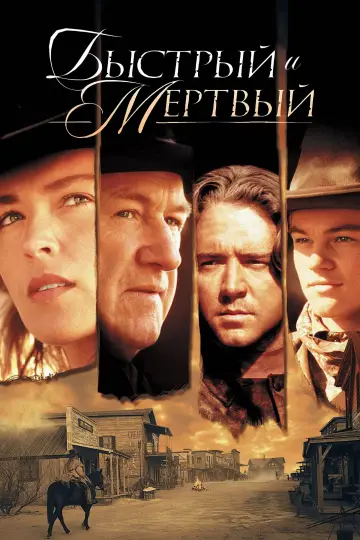 Постер к фильму "Быстрый и мёртвый" #860712