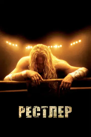 Рестлер