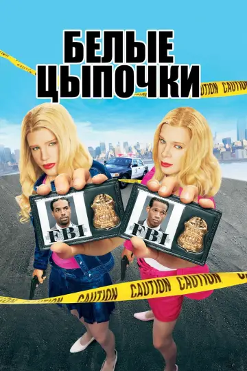 Постер к фильму "Белые цыпочки" #1155368