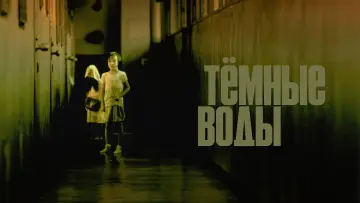 Задник к фильму "Тёмные воды" #938353