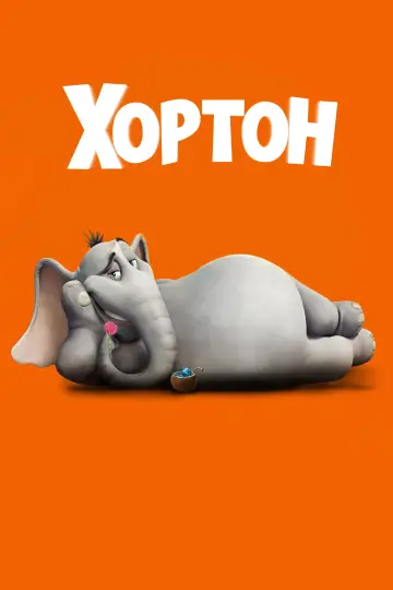 Постер к фильму "Хортон" #504954