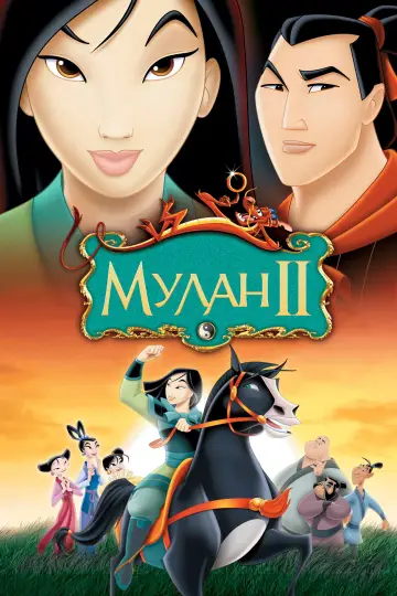 Постер к фильму "Мулан 2" #1243212