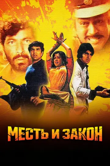 Постер к фильму "Месть и закон" #1037786