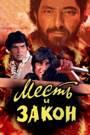 Постер к фильму "Месть и закон" #1037788