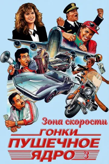 Зона скорости постер