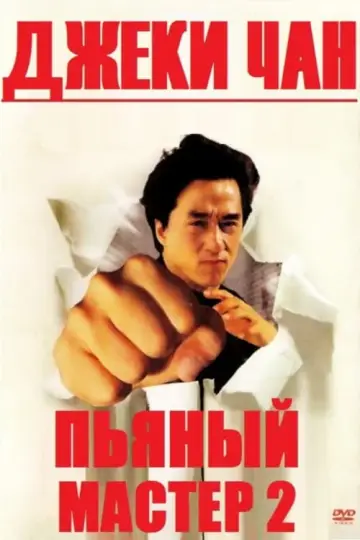 Постер к фильму "Пьяный мастер 2" #77946