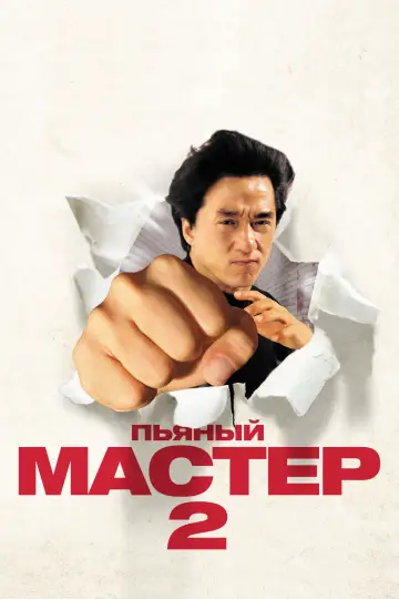 Постер к фильму "Пьяный мастер 2" #962568