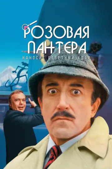 Розовая пантера наносит ответный удар