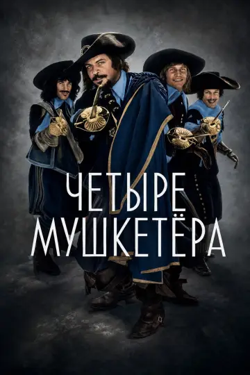 Постер к фильму "Четыре мушкетера" #1209978