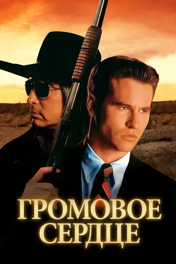 Постер к фильму "Громовое сердце" #1017741
