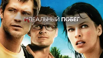 Задник к фильму "Идеальный побег" #842816