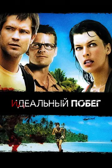 Постер к фильму "Идеальный побег" #842824