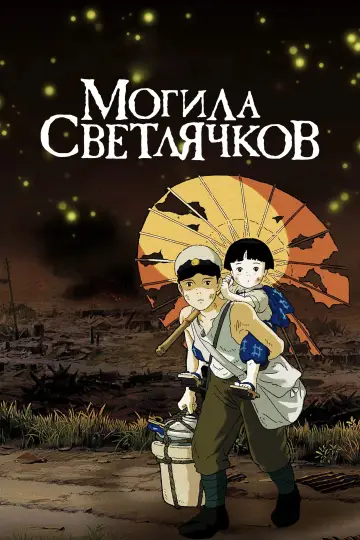 Постер к фильму "Могила светлячков" #1185036