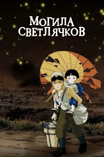 Постер к фильму "Могила светлячков" #371090
