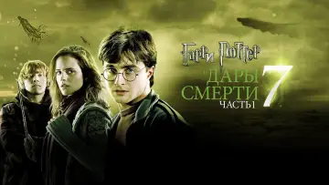 Задник к фильму "Гарри Поттер и Дары смерти: Часть I" #11525