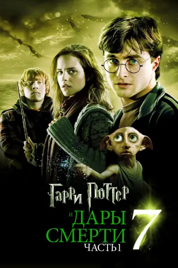 Постер к фильму "Гарри Поттер и Дары смерти: Часть I" #1155626