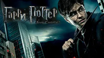 Задник к фильму "Гарри Поттер и Дары смерти: Часть I" #558280