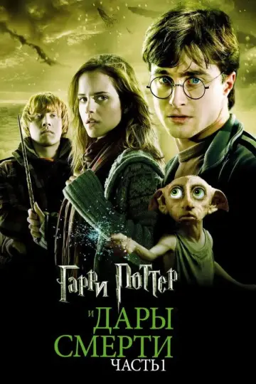 Постер к фильму "Гарри Поттер и Дары смерти: Часть I" #558354