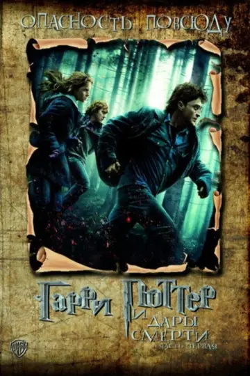 Постер к фильму "Гарри Поттер и Дары смерти: Часть I" #829379