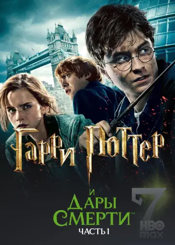 Постер к фильму "Гарри Поттер и Дары смерти: Часть I" #829380