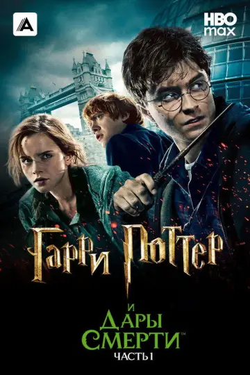 Постер к фильму "Гарри Поттер и Дары смерти: Часть I" #829382