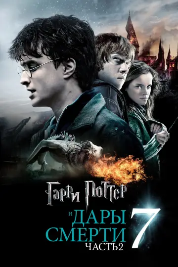 Постер к фильму "Гарри Поттер и Дары смерти: Часть II" #1155573
