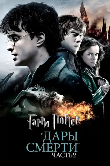 Постер к фильму "Гарри Поттер и Дары смерти: Часть II" #555398