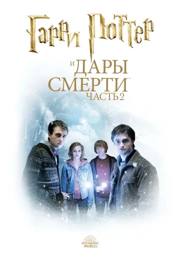 Постер к фильму "Гарри Поттер и Дары смерти: Часть II" #555463