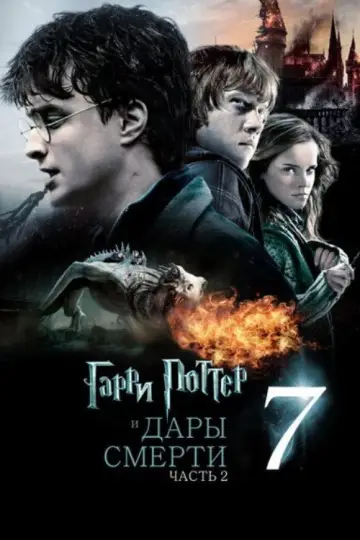 Постер к фильму "Гарри Поттер и Дары смерти: Часть II" #830808