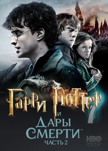 Постер к фильму "Гарри Поттер и Дары смерти: Часть II" #830809
